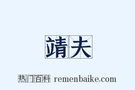 靖夫是什么意思的图片